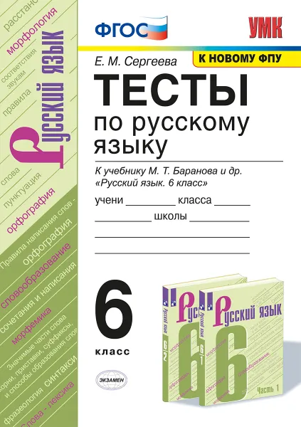 Обложка книги Русский язык. 6 класс. Тесты к учебнику М. Т. Баранова и др., Е. М. Сергеева