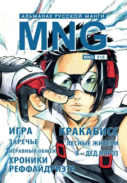 Обложка книги MNG. Вып. 16, Кобышева А.