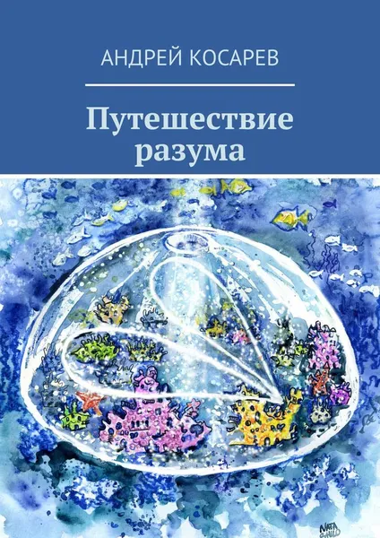 Обложка книги Путешествие разума, Андрей Косарев