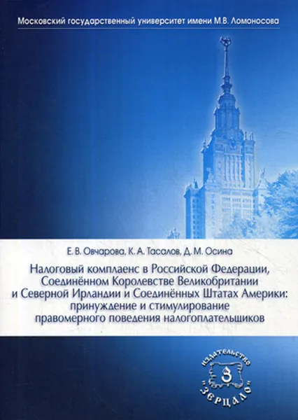 Обложка книги Налоговый комплаенс в РФ. Соединенном Королевстве Великобритании и Северной Ирландии и США, Овчарова Е.В., Тасалов К.А., Осина Д.М.