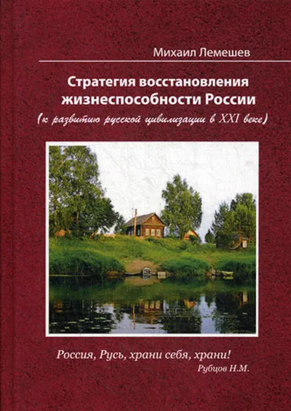 Обложка книги Стратегия восстановления жизнеспособности России (к развитию русской цивилизации в ХХI веке), Михаил Лемешев