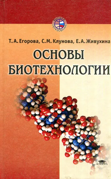 Обложка книги Основы биотехнологии, Т.А. Егорова, С.М. Клунова, Е.А. Живухина