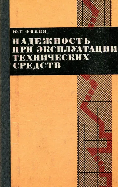 Обложка книги Надежность при эксплуатации технических средств, Ю.Г. Фокин