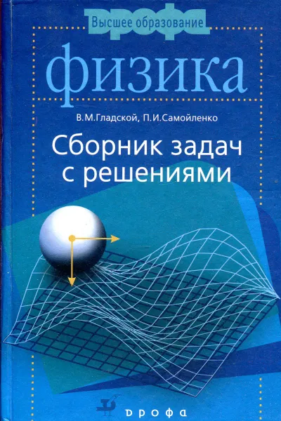 Обложка книги Сборник задач по физике с решениями, В. М. Гладской, П. И. Самойленко