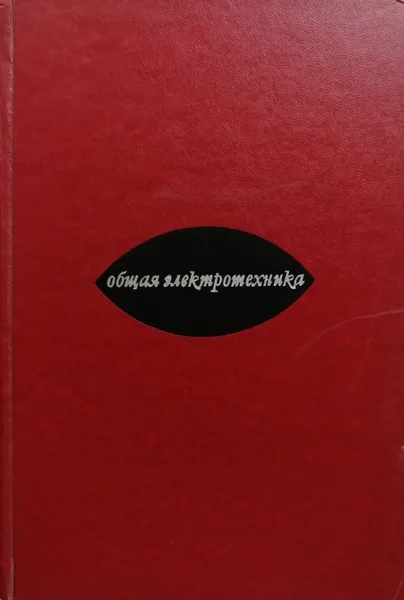 Обложка книги Общая электротехника, А. Мучник, К. Парфенов