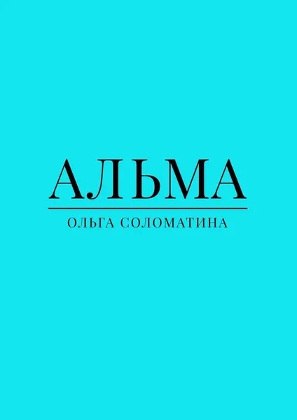 Обложка книги Альма, Ольга Соломатина