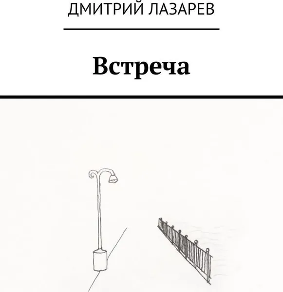 Обложка книги Встреча, Дмитрий Лазарев