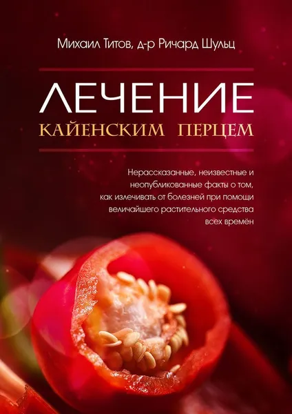 Обложка книги Лечение кайенским перцем, Михаил Титов