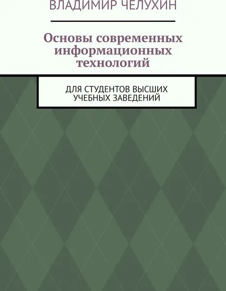 Обложка книги Основы современных информационных технологий, Владимир Челухин