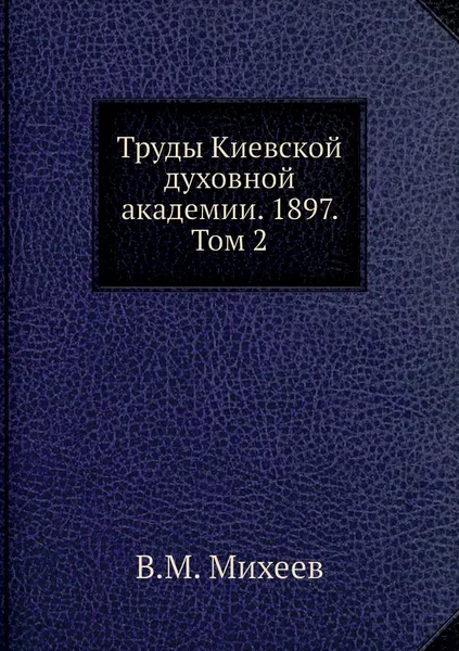 Обложка книги Труды Киевской духовной академии. 1897. Том 2, В.М. Михеев