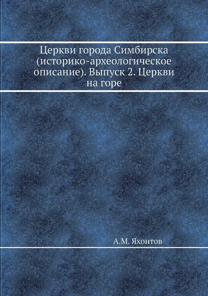 Обложка книги Церкви города Симбирска (историко-археологическое описание). Выпуск 2. Церкви на горе, А.М. Яхонтов