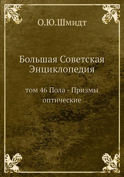 Обложка книги Большая Советская Энциклопедия. том 46 Пола - Призмы оптические, О. Ю. Шмидт