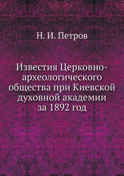 Обложка книги Известия Церковно-археологического общества при Киевской духовной академии за 1892 год, Н. И. Петров