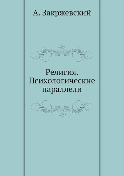 Обложка книги Религия. Психологические параллели, А. Закржевский