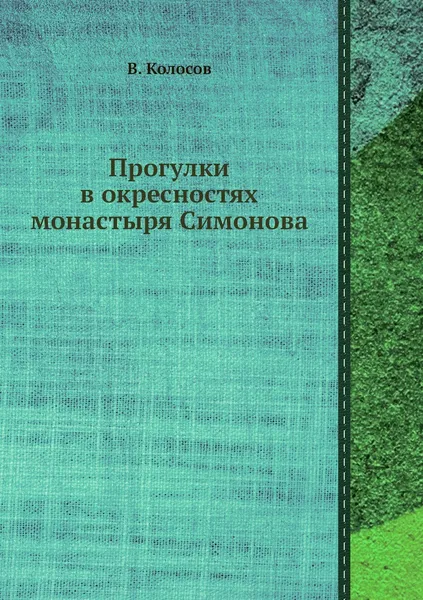 Обложка книги Прогулки в окресностях монастыря Симонова, В. Колосов