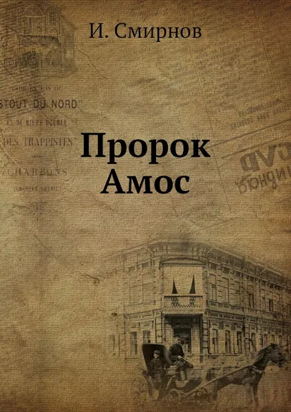 Обложка книги Пророк Амос, И. Смирнов