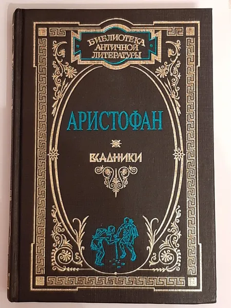 Обложка книги Всадники. Лисистрата: Комедии. Сочинения В 2 томах., Аристофан