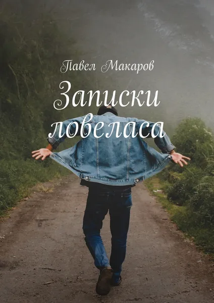 Обложка книги Записки ловеласа, Павел Макаров