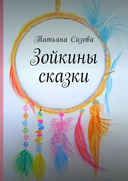 Обложка книги Зойкины сказки, Татьяна Сизова