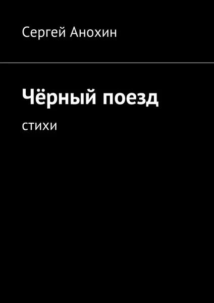 Обложка книги Чёрный поезд, Сергей Анохин