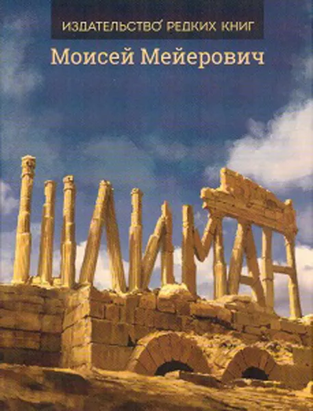 Обложка книги Шлиман, Мейерович М.