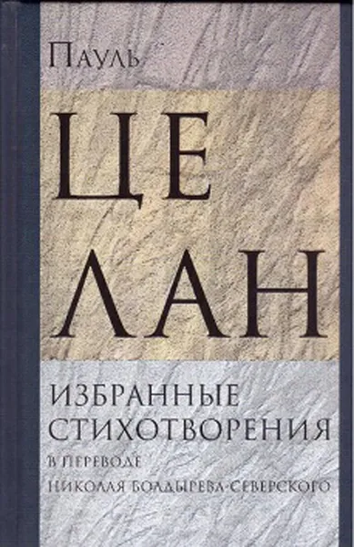 Обложка книги Избранные стихотворения, Целан Пауль