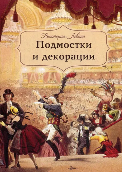 Обложка книги Подмостки и декорации, Левина В.