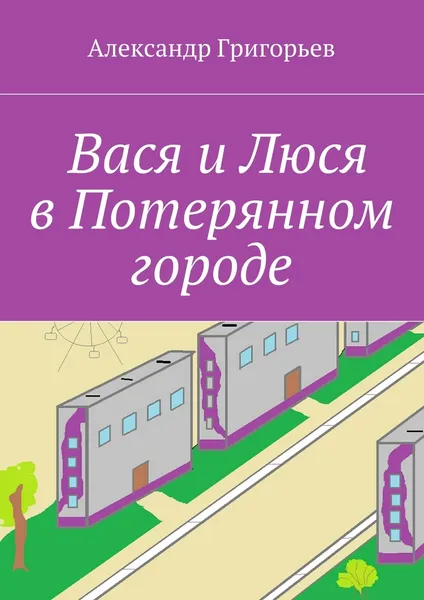 Обложка книги Вася и Люся в Потерянном городе, Александр Григорьев