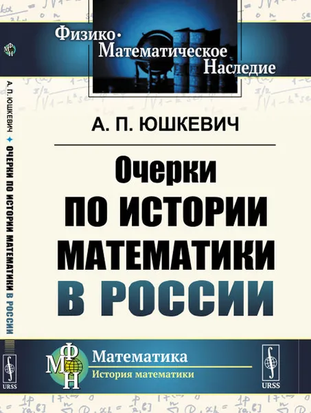 Обложка книги Очерки по истории математики в России, Юшкевич А.П.