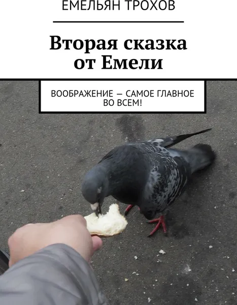 Обложка книги Вторая сказка от Емели, Емельян Трохов