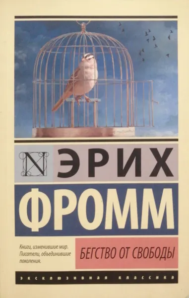 Обложка книги Бегство от свободы, Эрих Фромм