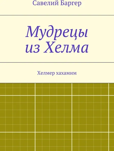 Обложка книги Мудрецы из Хелма, Савелий Баргер