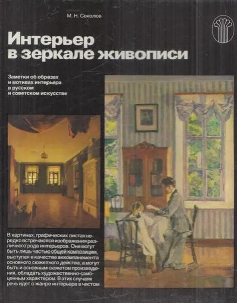 Обложка книги Интерьер в зеркале живописи, Михаил Соколов