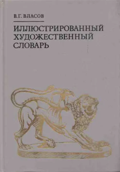 Обложка книги Иллюстрированный художественный словарь, Виктор Власов