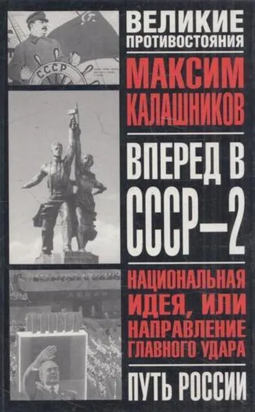 Обложка книги Вперед, в СССР - 2, Калашников М.