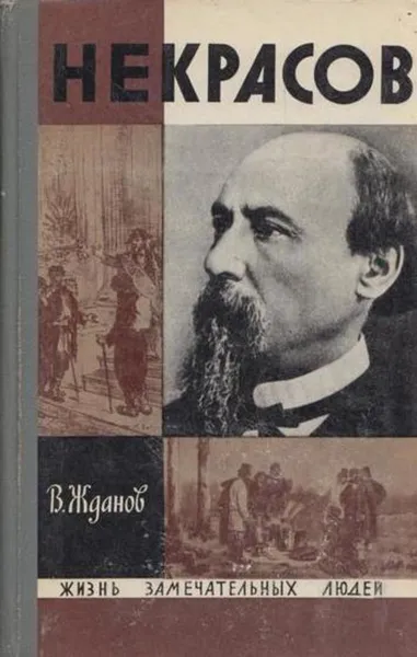 Обложка книги Некрасов, Владимир Жданов