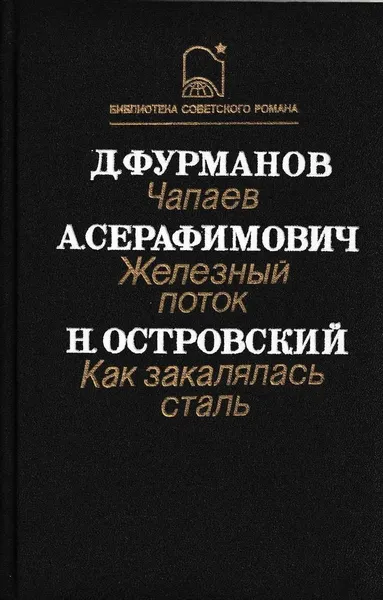 Обложка книги Д. Фурманов. Чапаев. А. Серафимович. Железный поток. Н. Островский. Как закалялась сталь, Дмитрий Фурманов