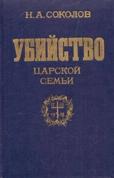Обложка книги Убийство царской семьи, Николай Соколов