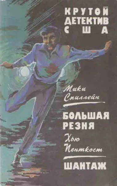 Обложка книги Мики Спилейн. Большая резня. Хью Пенткост Шантаж, Микки Спиллейн