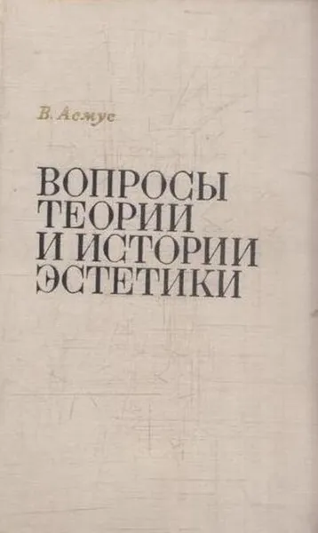 Обложка книги Вопросы теории и истории эстетики, Валентин Асмус