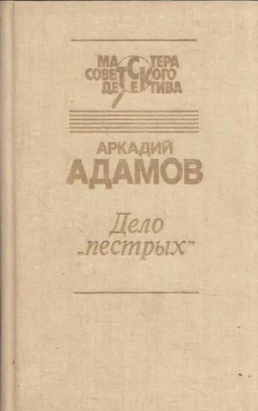 Обложка книги Дело пестрых, Аркадий Адамов