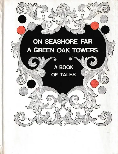 Обложка книги On seashore far a green oak towers, Сергей Аксаков