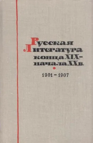 Обложка книги Русская литература конца XIX -  начала XX века. 1901-1907, Борис Михайловский