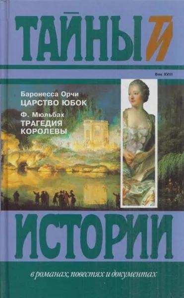 Обложка книги Царство юбок. Трагедия королевы, Эмма Орчи