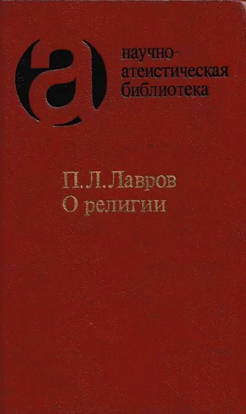 Обложка книги О религии, Петр Лавров