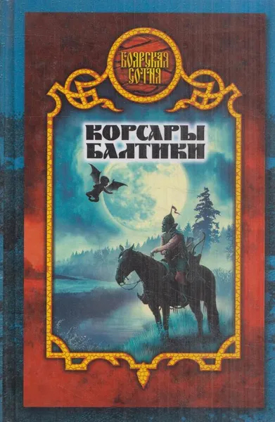 Обложка книги Корсары Балтики, Морозов Д.