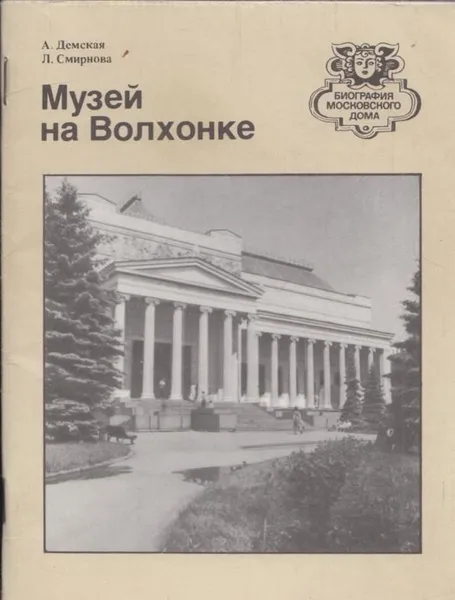 Обложка книги Музей на Волхонке, Александра Демская