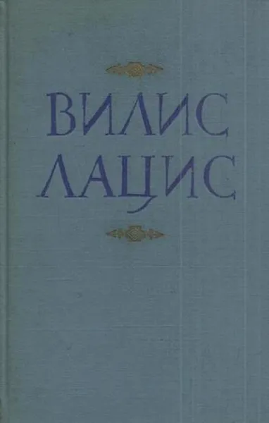 Обложка книги Вилис Лацис. Собрание сочинений в девяти томах. Том 7, Вилис Лацис