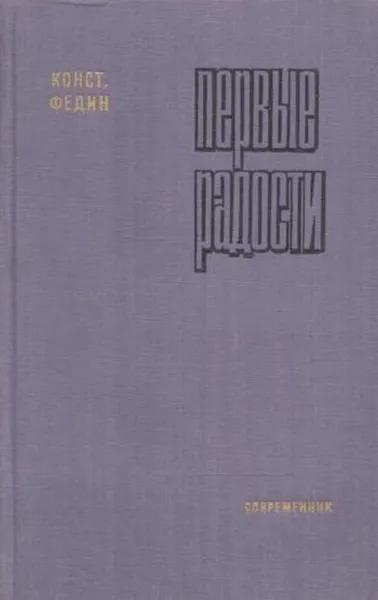 Обложка книги Первые радости, Константин Федин