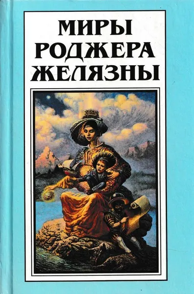 Обложка книги Миры Роджера Желязны. Том 17, Роджер Желязны